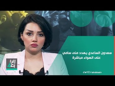 سعدون الساعدي يغادر الاستوديو منفعلاً ويهدد منى سامي على الهواء مباشرة