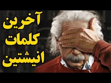 چند حقیقت در مورد آلبرت انیشتین که احتمالا نمی دونستید