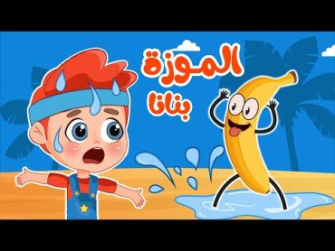 أغنية موزة بنانا Banana  اغاني اطفال عالم فلافي  Fluffy World