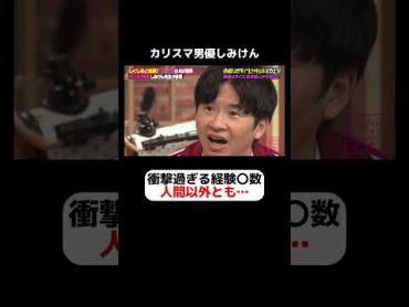 しみけん「人間以外とも…」驚愕の経験〇数とは…？