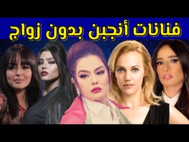 فنانات أنجبن بدون زواج و عشن أزمة نسب