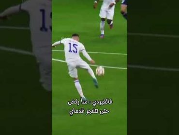 تصميم لفالفيردي ❤️shorts ريال مدريد فالفيردي كرة القدم تصميمي اقوال رياضة football bhfyp