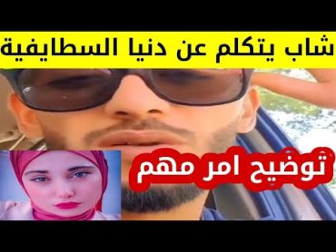 شاب جزائري يتكلم عن دنيا السطايفية و يوضح امر مهم