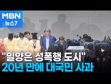 &39;20년 전 성폭행 사건&39; 공분 확산…밀양시 대국민 사과 [MBN 뉴스7]