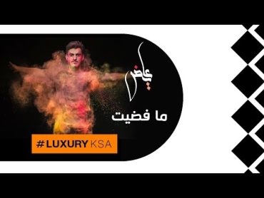 عايض  ما فضيت (حصرياً)  2017