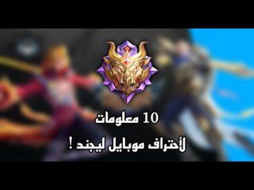 10 معلومات ل احتراف موبايل ليجند 🔥 !  MOBILE LEGEND