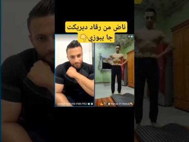 ناض من رڨاد ديريكت جا يبوزي🔥👆gym motivation fyp family viral shorts اكسبلور دويتو sports