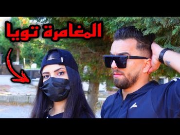 انصاري مع المغامرة (التركية) تويا ☠