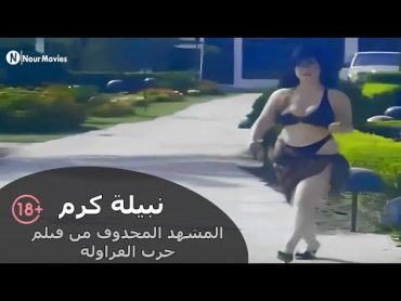 نبيلة كرم 🔞 المشهد المحذوف من فيلم حرب الفراولة 🍓🔥