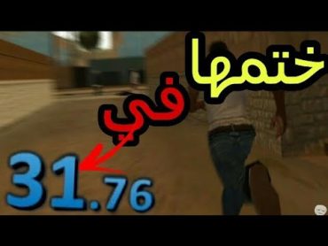 لن تصدق🔥 اسرع شخص يختم لعبة جي تي اي سان اندرياس✔/ختمها في 31 ثانية😵😱🔥