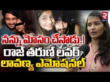 Hero Raj Tarun Lover Lavanya Reveals Shocking Facts  నన్ను మోసం చేసాడు.!  RTV