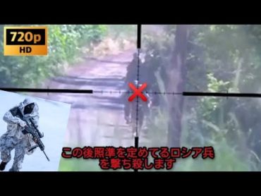 『観覧注意？⚠️』ロシア兵を待ち伏せし射殺するスコープの映像 ウクライナ特殊作戦軍🇺🇦(特殊部隊）