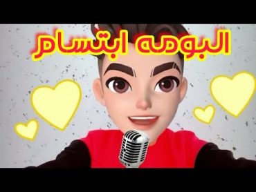 اغنية البومه ابتسام 💛