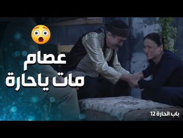 نسوان عصام انهاروا على الاخر لما سمعو خبر موت عصام 😭  باب الحارة 12