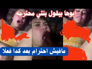 البلوجر هدير عبدالرازق ابوها بيقول بنتي محترمه اووي