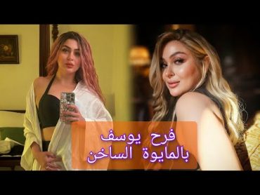 بإطلالة جريئة بالمايوه الساخن 🔥 🔥 الفنانة السورية فرح يوسف تتصدر الترند .. وتعلق حقى وحق زوجى شاهد