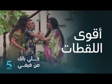 خلي بالك من فيفي يسار ولقطات كتموت من الضحك