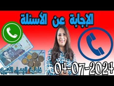 الإجابة عن الأسئلة 💸 كيداير مع المصروف💸 👌 فاطمة الزهراء الكتيري 20240704