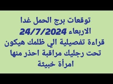 برج الحمل غدا/الاربعاء 24/7/2024/قراءة تفصيلية الي ظلمك هيكون تحت رجليك مراقبة احذر منها امرأة خبيثة