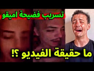 تسريب الفيديو .. شاهد مقطع المؤثر الجزائري اميقو amiga dmr الغير اخلاقي يستفز الجمهور ما حقيقته ؟!