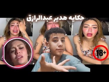 حكايه هدير عبدالرازقايه الفديو اللي اتنشر له ده 🔞