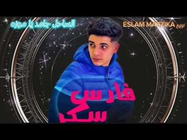 ريمكس مهرجان فارس سكر وسطك طري اوي أستك الساحل جامد يا موزه توزيع ESLAM M 2024