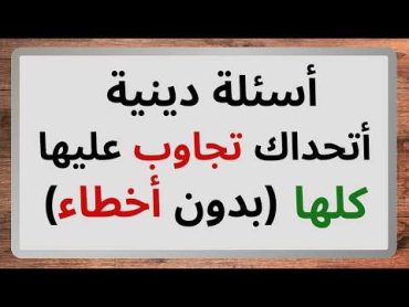 اسئلة دينية صعبة جدا واجوبتها  اسئله دينيه 196 سؤال وجواب ديني  اختبر معلوماتك الدينية يا مسلم