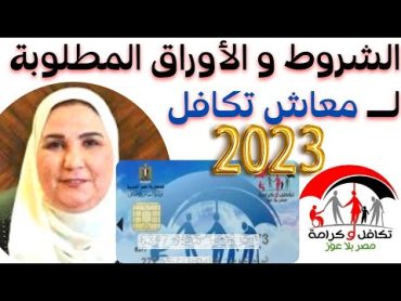 الشروط و الاوراق المطلوبة للحصول على معاش تكافل 2023