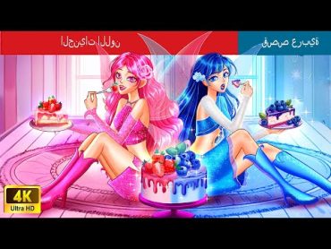 الجنيات اللون  The Color Fairies in Arabic  حكايات عربية I @WOAArabicFairyTales