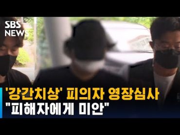 의왕 &39;강간치상&39; 피의자 영장심사…"피해자에게 미안" / SBS