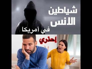 موضوع جد مهم للمهاجرات،لا تدمري بيتك إحذري من شياطين الإنس