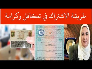 كيفيه الاشتراك في معاش تكافل وكرامة 2024والأوراق المطلوبة للتقديم