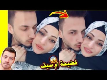 كشف فضيحة ام سيف ومين الشخص يلي عم يبوسها شاهد قبل الحذف 🔥