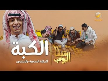 مسلسل شباب البومب 11  الحلقه السابعة والعشرون" الكبة " 4K