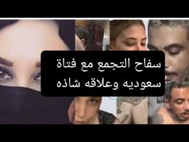 عاجل  سـ.ـفاح التجمع مع سيدة سعودية ..وعلاقه اثمه !!