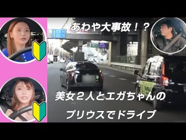 【あわや大事故】エガちゃんの車をペーパードライバーの美女２人が運転したら。。。【公認切り抜きチャンネル】