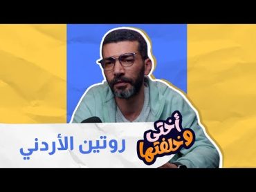 مسلسل اختي وخلفتها l الحلقة 5 l روتين الاردني