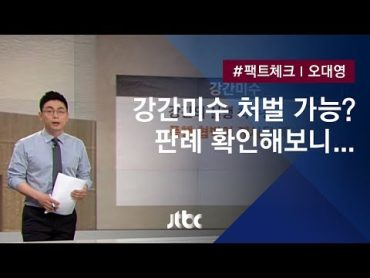 [팩트체크] 강간미수? 주거침입?…판례로 확인해보니