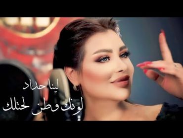 Lina Haddad  Lawnak Watan (Official Music Video)  لينا حداد  لونك وطن لحتلك