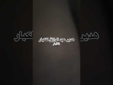 فيديو هدير عبد الرازق للكبار . فقط 😳