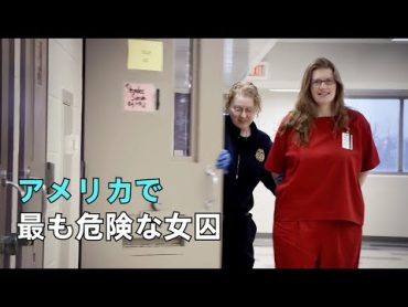 危険なアメリカ女子刑務所、囚人が110年の懲役を受けたが、刑務所を笑い柄にした