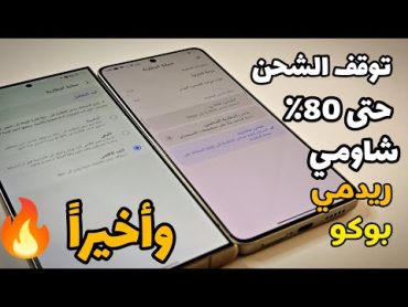 وأخيراً 🔥 ميزة توقف الشحن لعند 80% تم وصولها شاومي ريدمي بوكو للحفاظ على البطارية من التلف