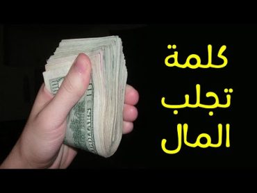 كلمة واحدة فقط تجلب لك الرزق وتنسف الفقر بعد 3 ثوانى ! سبحان الله