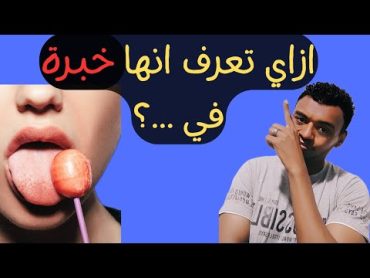 ماهي العلامات التي تدل علي ممارسة الفتاة لي الجنس قبل الزوج؟