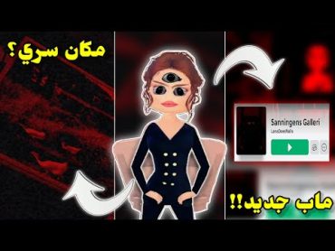 لانا سوت ماب جديد‼️🤔 وأسرار جديدة!؟🫣  (جزء11) Roblox dress to impress