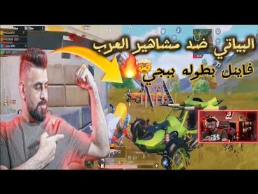 البياتي وسكواده في اقوى بطوله ضد مشاهير العرب 😱🤯ببجي موبايل