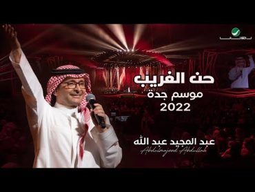 عبدالمجيد عبدالله  حن الغريب  (حفلة جدة 2022)  Abdul Majeed Abdullah  Han Al Ghareeb