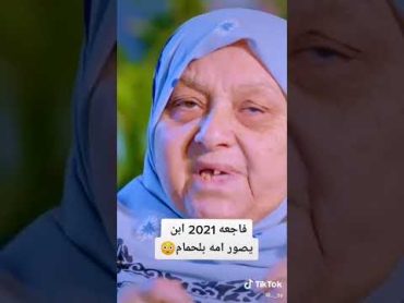 فاجعه 2021 أبن يصور أمه بالحمام 😳😭 علي عذاب