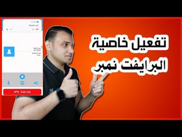 طريقة تفعيل خاصية برايفت نمبر Private Number  برايفت دايلر  تكنو اونلاين