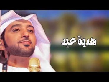 هدية عيد (قلبي الماخوذ عني)  عيضه المنهالي